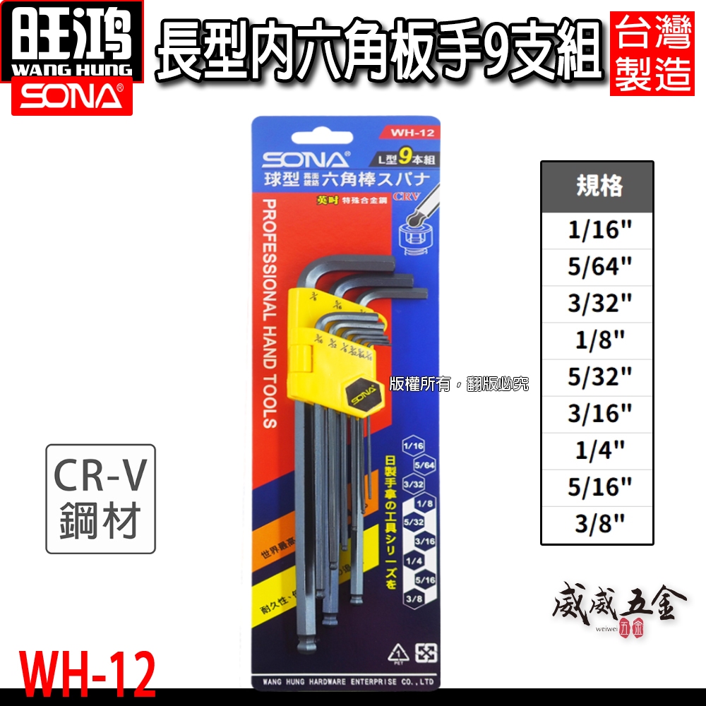 現貨｜旺鴻 SONA｜英制 1/16-3/8" 長型球型六角板手 內六角起子9支組 L型扳手｜WH-12【威威五金】