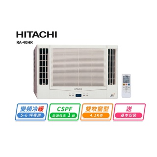 HITACHI 日立5-6坪 變頻雙吹式冷暖窗型冷氣 RA-40HR