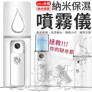 臺灣出貨【奈米保濕噴霧儀】蒸臉儀 奈米霧化保濕噴霧儀 加濕器 補水儀 手持噴霧器 冷噴手持補水儀 保濕儀 美容蒸