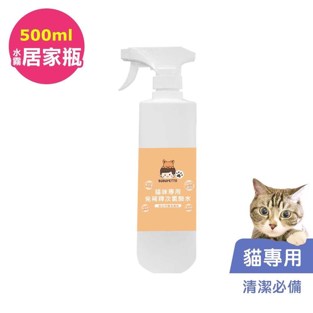 BUBUPETTO-養貓必備清潔用免稀釋次氯酸水500ml/瓶(寵物)