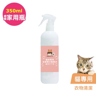 BUBUPETTO-貓咪衣物清潔用免稀釋次氯酸水350ml/瓶(寵物)
