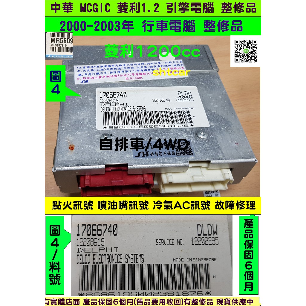 中華 MCGIC 菱利 1.2 4WD 引擎電腦 2002 17066 710 740 ECUI 點火訊號維修