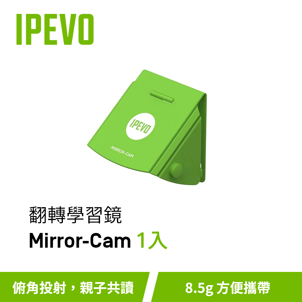 IPEVO Mirror-Cam 1入【翻轉學習鏡-筆電專用】贈品/愛比科技