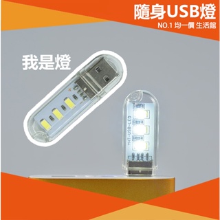 【⭐15元 均一價⭐】USB造型隨身燈 隨插即亮 LED燈 USB 小夜燈 照明燈 攜帶型小夜燈 行動電源 夜燈 燈泡