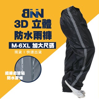 /臺灣現貨 / JUMPxBNN 3D加大頂級立體雙反光雨褲【BNN 斌瀛】高係數雙反光防水雨褲 M-6XL IBNN