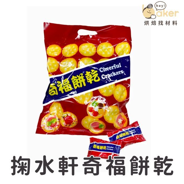 【現貨】掬水軒奇福餅乾 320g｜烘焙找材料