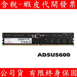 ADATA 威剛 DDR5 5600 8GB RAM 桌上型記憶體 PC 記憶體 (AD5U56008G-S)