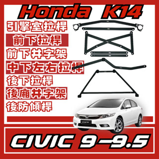 Honda Civic 9代 9.5代 K14 引擎室 底盤 拉桿 防傾桿 改裝 強化拉桿 側傾
