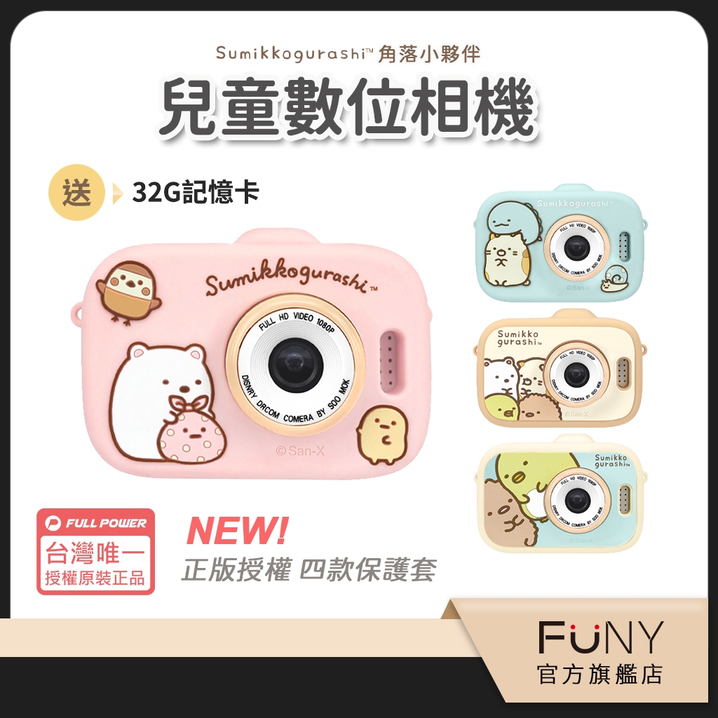 官方直營 送保護套【FUNY】角落小夥伴 兒童相機 兒童數位相機 前後雙鏡頭 拍照 錄影 贈32GB記憶卡 保固 兒童禮