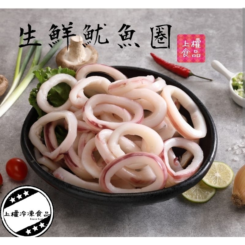 【上權冷凍食品】生鮮魷魚圈/1000g/魷魚圈/炒三杯