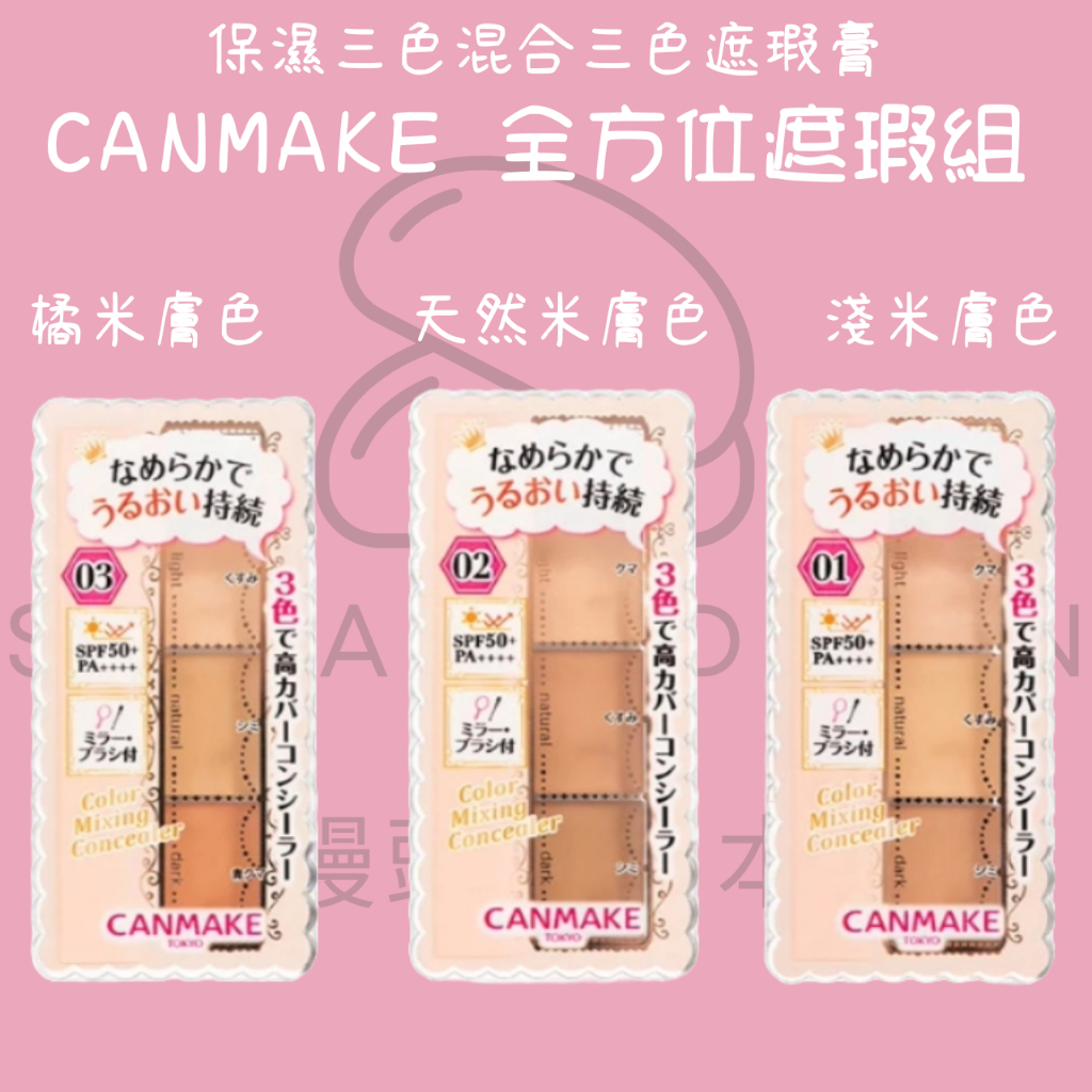 【steamedbun】日本 CANMAKE 全方位遮瑕組 保濕三色混合 三色遮瑕膏 SPF50・PA＋＋＋＋