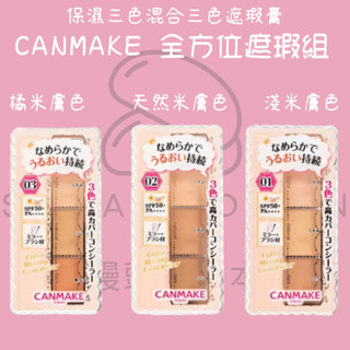 【steamedbun】代開發票 日本 CANMAKE 全方位遮瑕組 保濕三色混合 三色遮瑕膏 SPF50・PA＋＋＋＋
