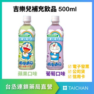 【台丞藥局】吉樂兒嬰幼兒補充飲品(蘋果/葡萄口味) 500ml 電解質補充水