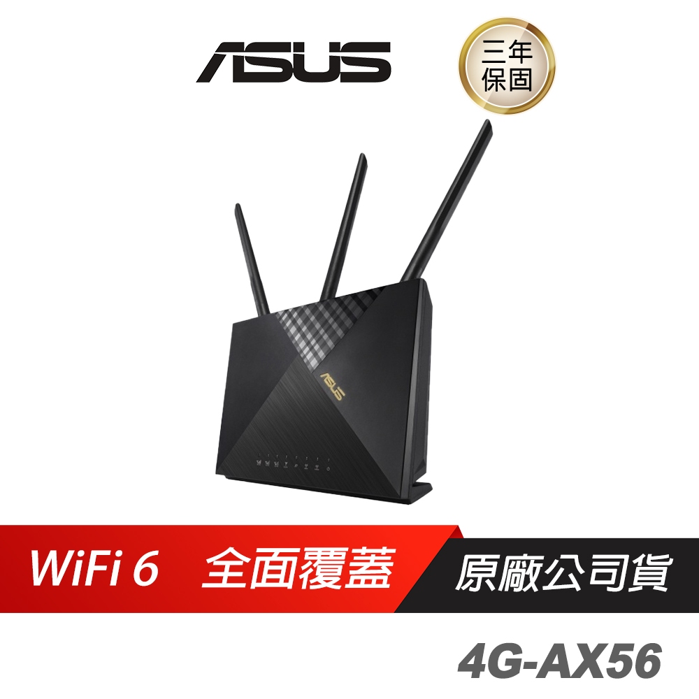 ASUS華碩 4G-AX56 AX1800 WiFi6 4G LTE 可插SIM卡 無線路由器