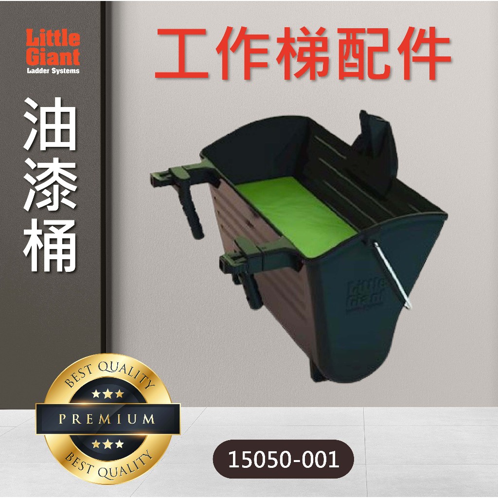 【小巨人Little Giant 配件】油漆桶 15050-001 工作梯 輔助使用 多功能 安全 梯子 五金工具 高空