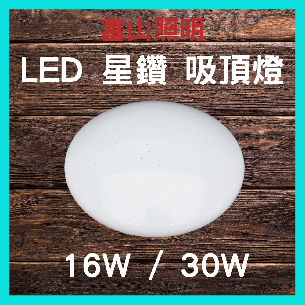 富山 16W 30W LED 吸頂燈 星空 白光 防水防塵設計 簡易安裝