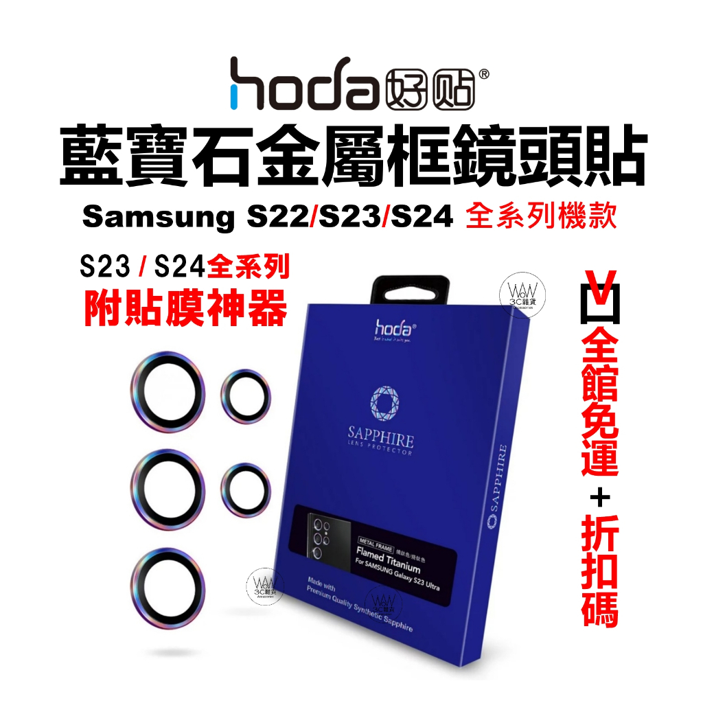 Hoda 三星 鏡頭保護貼 S24 S23 Ultra S22 S23Plus 藍寶石 鏡頭蓋 AR抗反射 台灣公司貨