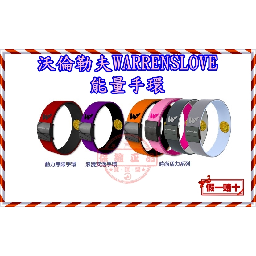 全新正品2024年最新代數 📿【公司原廠貨】沃倫勒夫WARRENSLOVE能量手環