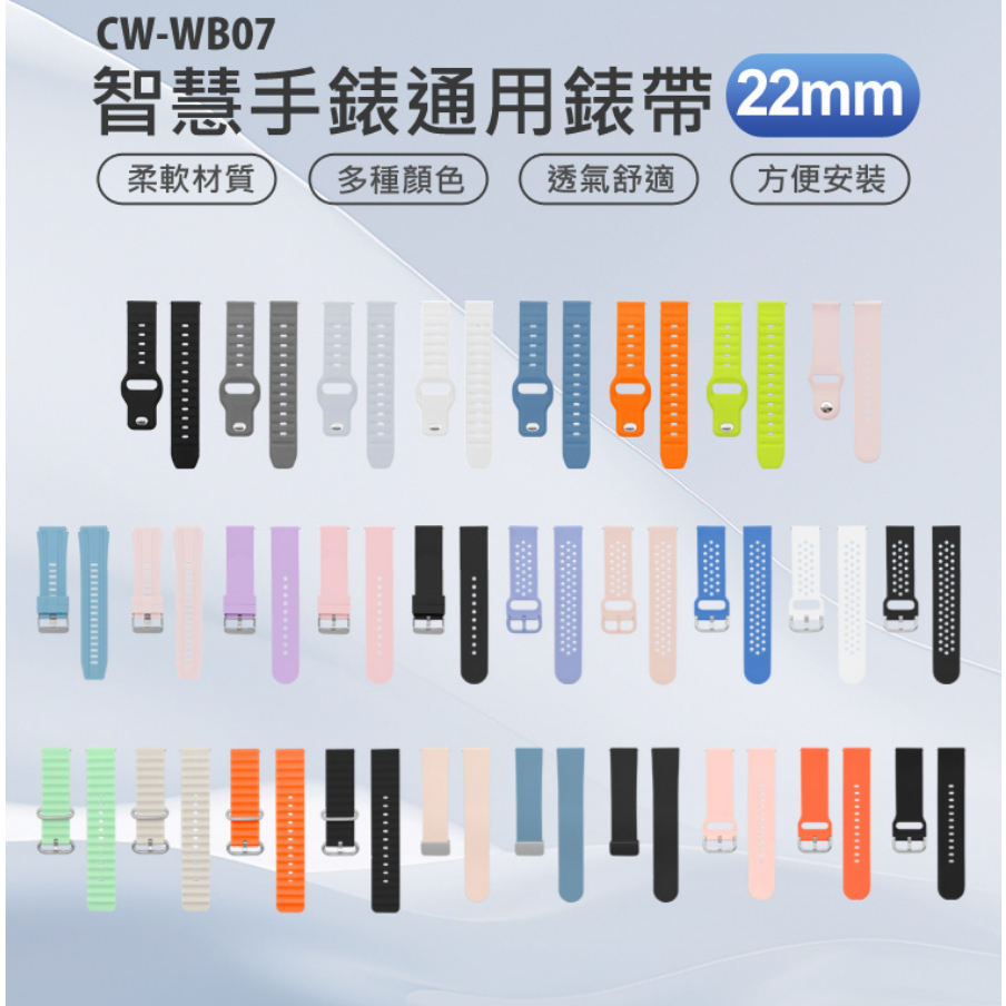 【東京數位】全新 錶帶 CW-WB07 智慧手錶通用錶帶 22mm 柔軟材質 多種顏色 方便安裝 防水透氣