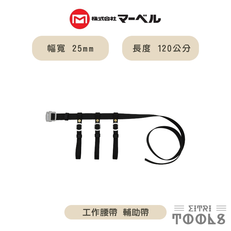 【伊特里工具】MARVEL 日本 工作腰帶 輔助帶 MAT-565B 柱上安全帶 輔助帶