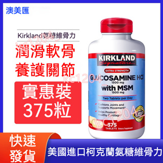 美國進口 柯克蘭 KIRKLAND Signature 科克蘭 氨糖軟骨素鈣片 關節靈 骨骼補充潤滑中老年關節養護