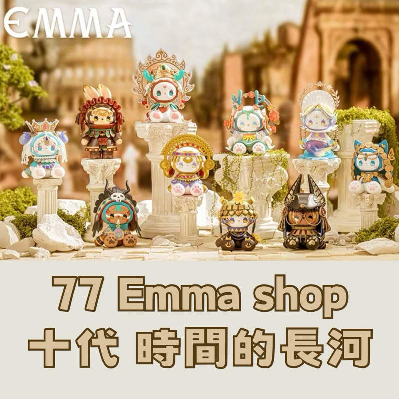 &lt;77emma專賣店&gt;  10代 時間的長河 全新 有實拍