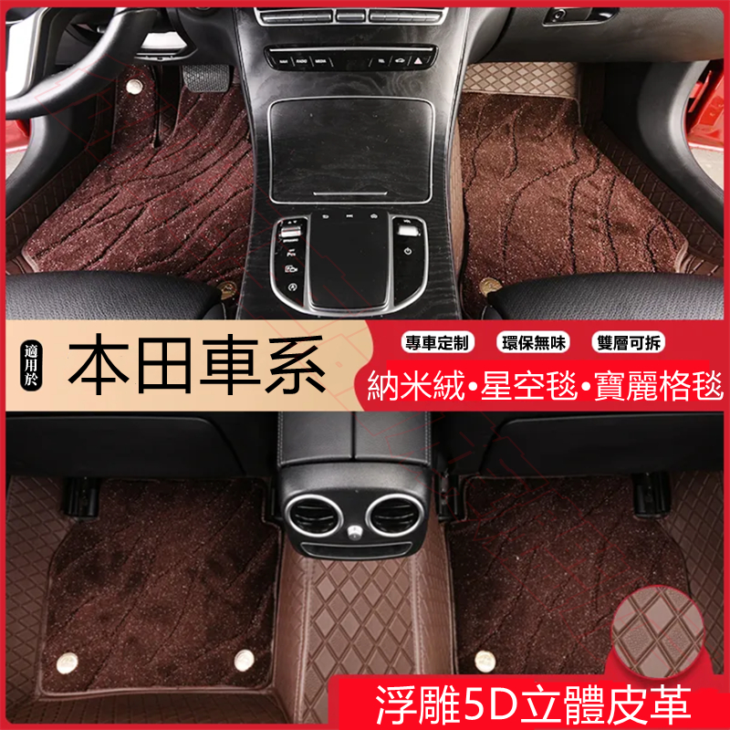 本田適用腳踏墊 加厚全包圍雙層墊 CRV HRV Fit CIty CIvic Accord Odyssey 汽車腳墊