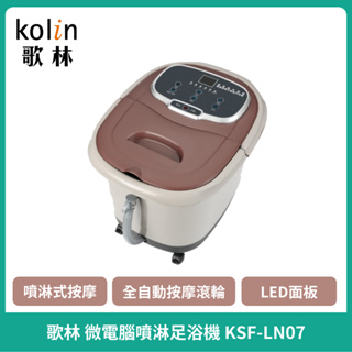 免運🌈【Kolin】歌林 KSF-LN07微電腦噴淋足浴機/泡腳/按摩/加熱/定時/SPA