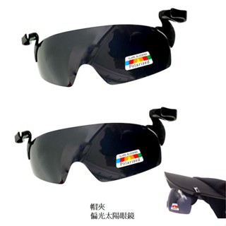 經緯度鐘錶 帽夾式偏光太陽眼鏡 帽夾式墨鏡 帽夾鏡 可掀夾帽式太陽眼鏡 各種帽體專用 臺灣製造