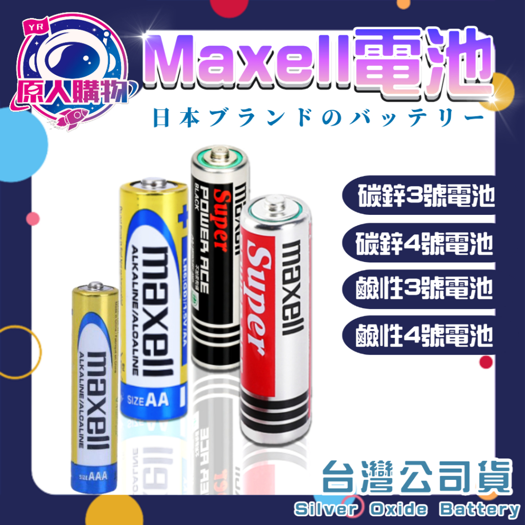 【現貨秒發】日本 MAXELL 鹼性電池 3號 4號電池 2入裝 1.5V AA / AAA 一次性電池 A050