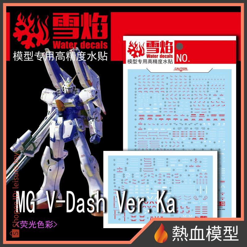 [熱血模型] 雪焰 水貼 MG-13 1/100 MG V鋼彈 突進型 Ver.Ka