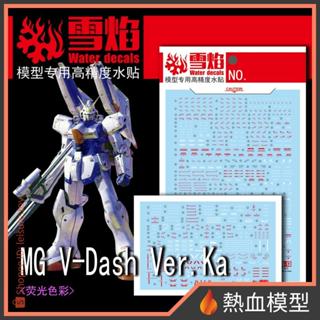 [熱血模型] 雪焰 水貼 MG-13 1/100 MG V鋼彈 突進型 Ver.Ka