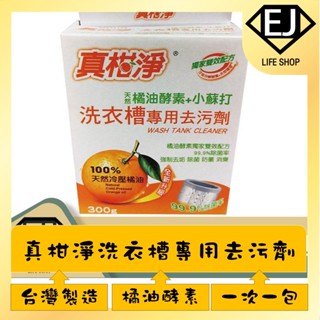 ★臺灣現貨★真柑淨 洗衣槽專用去汙劑。橘油酵素+小蘇打。洗衣機清潔劑，洗衣機清洗劑★EJ LIFE★