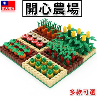 現貨 開心農場 我的世界 農場 果園 紓壓小物 紅蘿蔔 鳳梨 玉米 植物 花圃 蘑菇 積木玩具 城市積木 積木人 B4