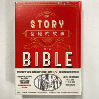 全新現貨/聖經的故事（暢銷百年紀念版）＞漫遊者45