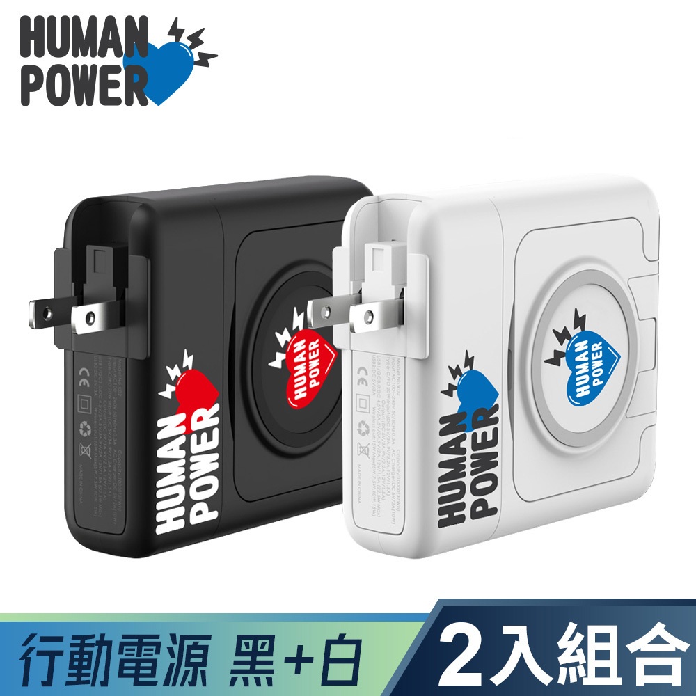 HUMAN POWER 10000mAh 黑1白1組合 多功能萬用隨身充 行動電源 無線充電 PD快充 QC3.0