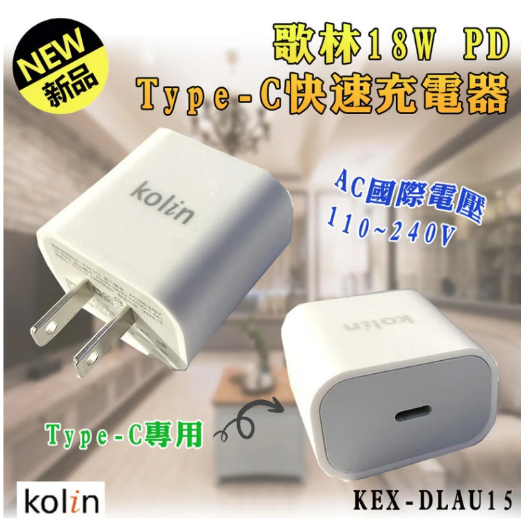 （超級購）：歌林 PD 快充 18W 快速充電器 KEX-DLAU15
