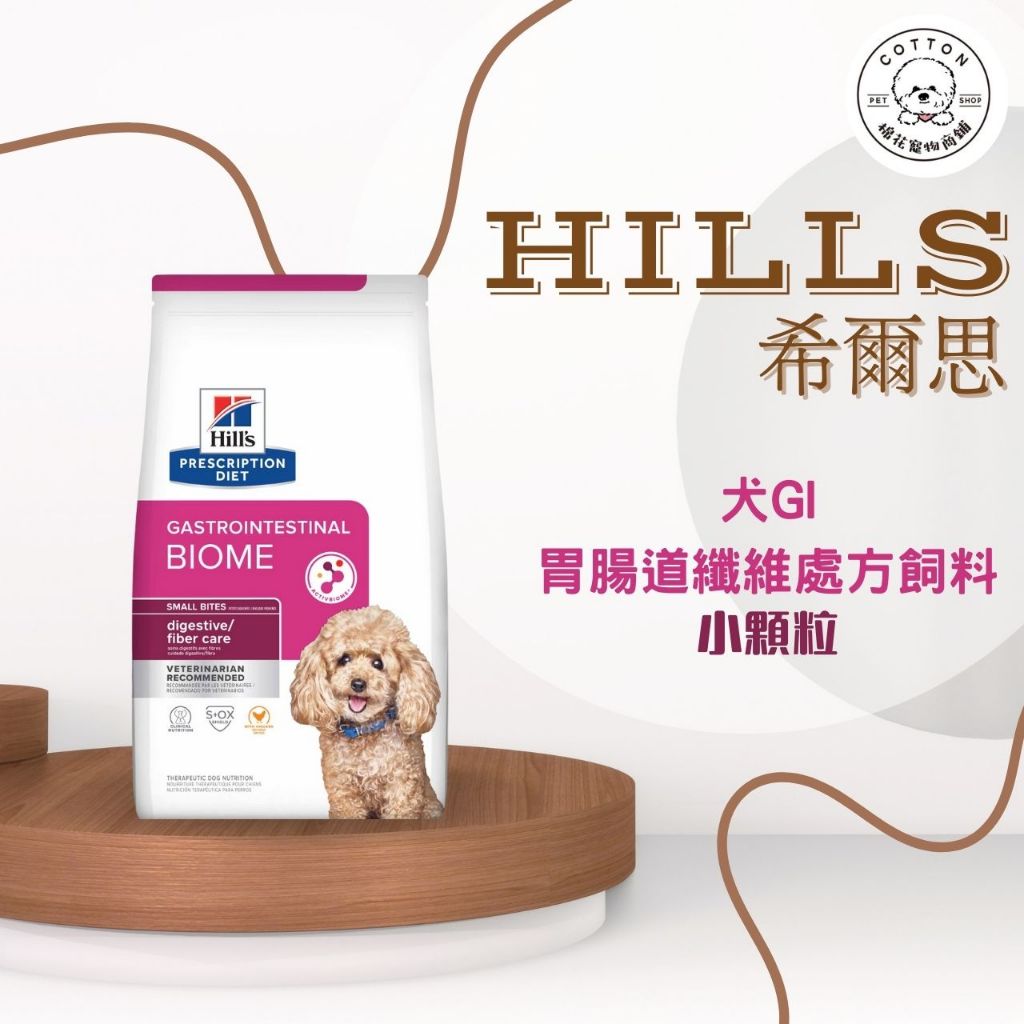 棉花寵物❤️現貨📣希爾思犬🐶處方 Gi biome健康腸菌叢飼料1.5kg/7磅