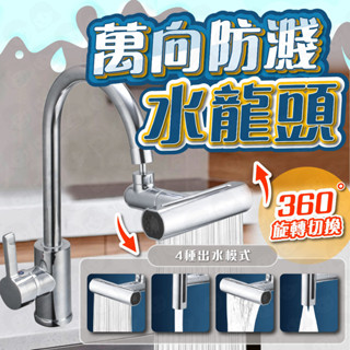 臺灣快速出貨🚀 水龍頭起泡器 廚房水龍頭 水龍頭調節器 瀑布出水 萬向水龍頭 防濺神器 萬向旋轉起泡器 增壓延伸水龍頭