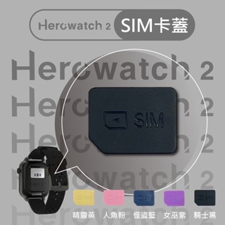 【購便利快速出貨】Herowatch 2 二代SIM卡蓋 hereu Hero Watch 兒童智慧手錶