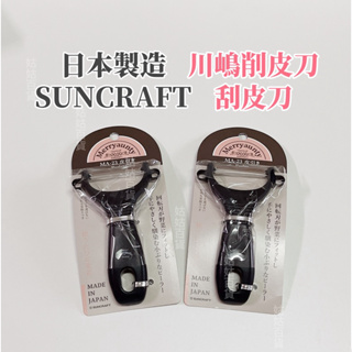 《姑姑百貨》日本大廠 MA-23 原裝進口 SUNCRAFT 川嶋削皮刀 黑色 瓜皮刀 皮薄 超鋒利