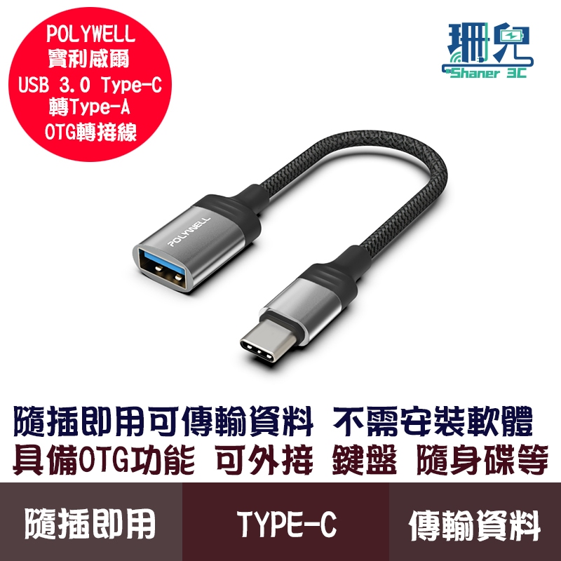 POLYWELL 寶利威爾 Type-C轉USB3.0 OTG轉接線 5Gbps傳輸 可連隨身碟筆電平板手機 OTG功能