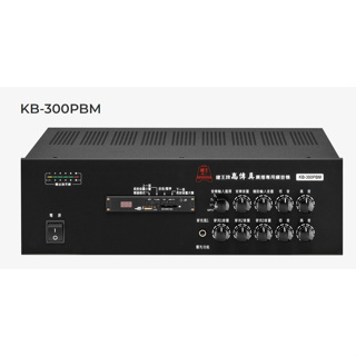 鐘王 KB-300PBM HI-FI 高傳真高音質規格 廣播專用擴音機 SD卡 USB MP3播放