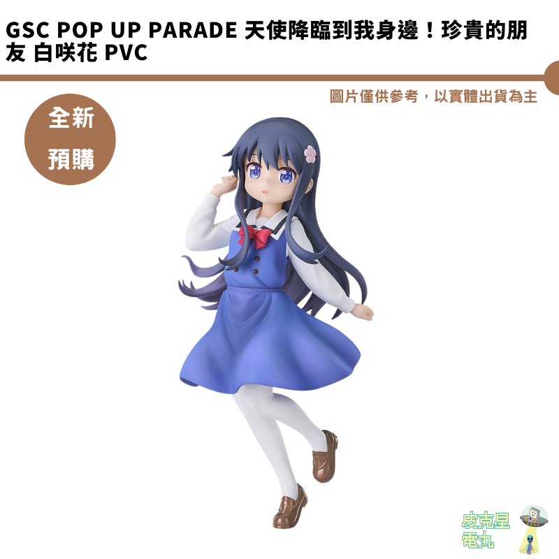 GSC POP UP PARADE 天使降臨到我身邊！珍貴的朋友 白咲花 PVC  預購7月 結單2/9【皮克星】