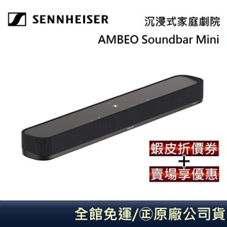 SENNHEISER 森海塞爾 AMBEO Soundbar Mini【聊聊再折】 沉浸式家庭劇院 台灣公司貨