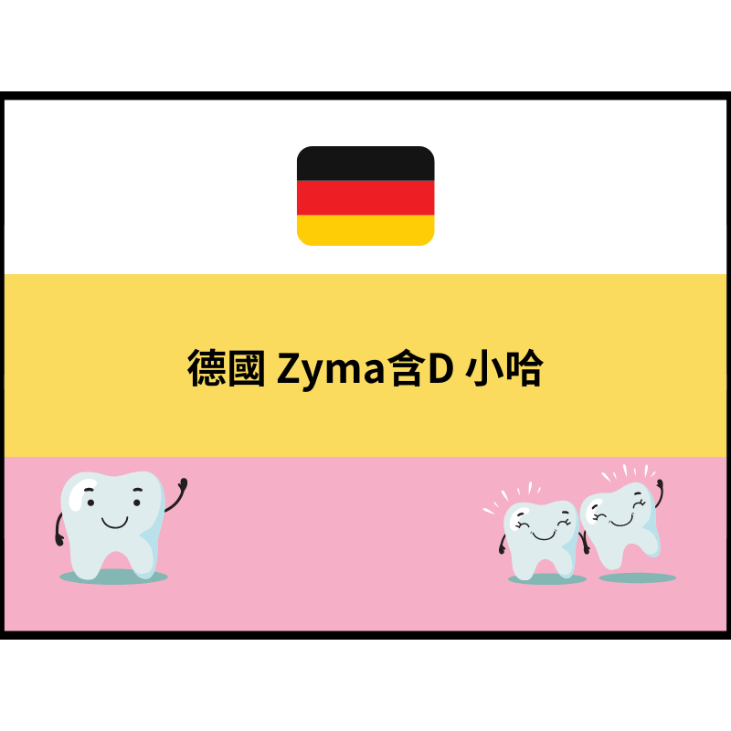 德國 Zyma 90 維他命D3 含氟 0.25mg D500 嬰兒 兒童 牙齒 牙膏 🦷 影印貼紙 30 90 300