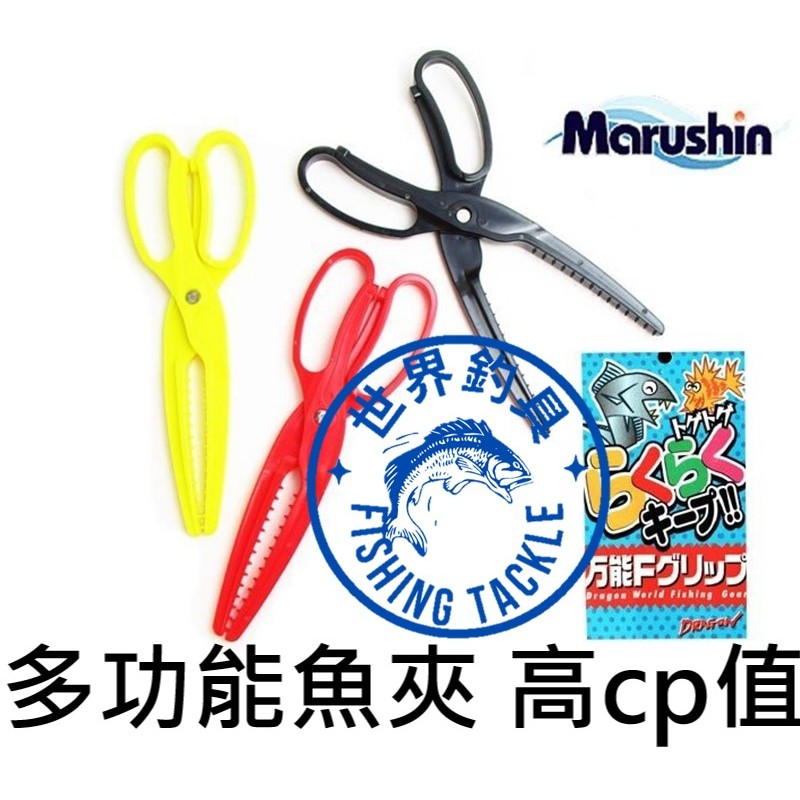 【世界釣具】日本品牌 Marushin F GRIP 多功能魚夾 塑膠魚夾 鯊魚魚夾 夾魚器 夾魚鉗 剪刀魚夾 太刀白帶