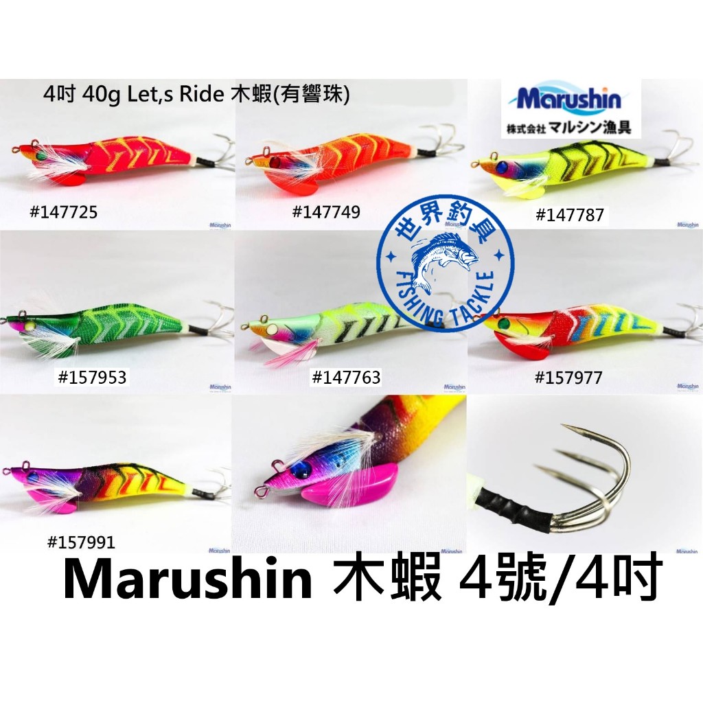 【世界釣具】Marushin Let's Ride 木蝦 4號 響珠木蝦 4吋 軟絲 花枝 有聲音 TR木蝦 加重木蝦