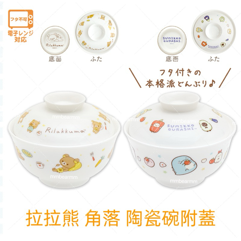 日本正版 拉拉熊 角落生物 陶瓷碗附蓋 陶瓷碗 瓷器飯碗 湯碗  飯碗 寬口碗 丼碗 碗公 拉麵碗 湯麵碗 生日禮物