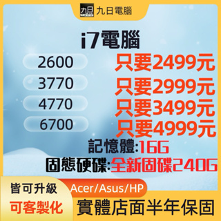 🔥全新固態硬碟240G🔥i7-2600 i7-3770 i7-4770 i7-6700四核心電腦主機桌上型電腦店面保固